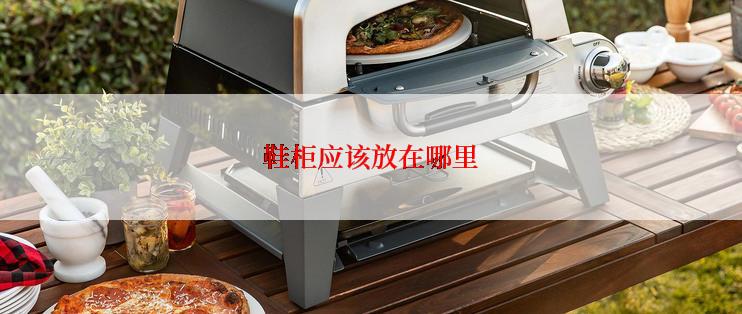 鞋柜应该放在哪里