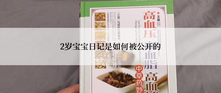 2岁宝宝日记是如何被公开的