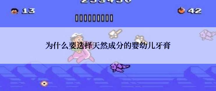为什么要选择天然成分的婴幼儿牙膏