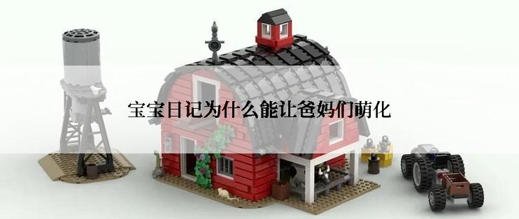 宝宝日记为什么能让爸妈们萌化
