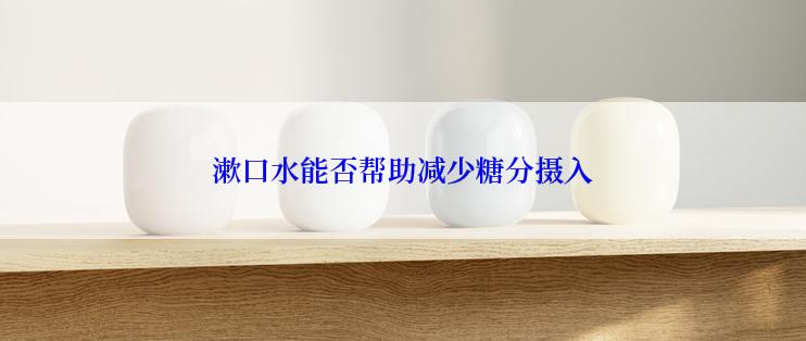 漱口水能否帮助减少糖分摄入