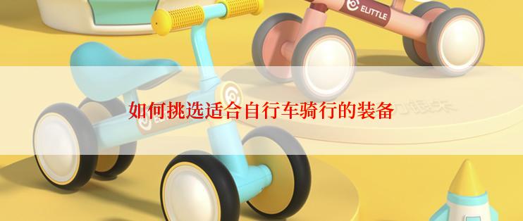 如何挑选适合自行车骑行的装备