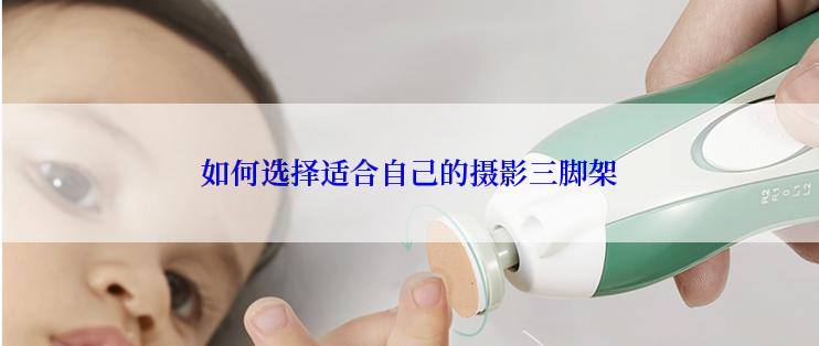 如何选择适合自己的摄影三脚架