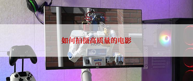 如何拍摄高质量的电影