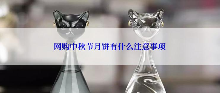 网购中秋节月饼有什么注意事项