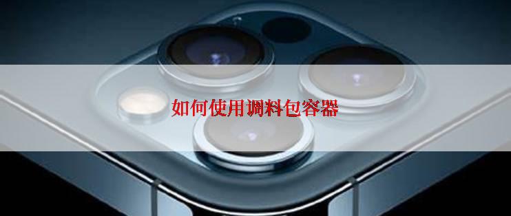 如何使用调料包容器