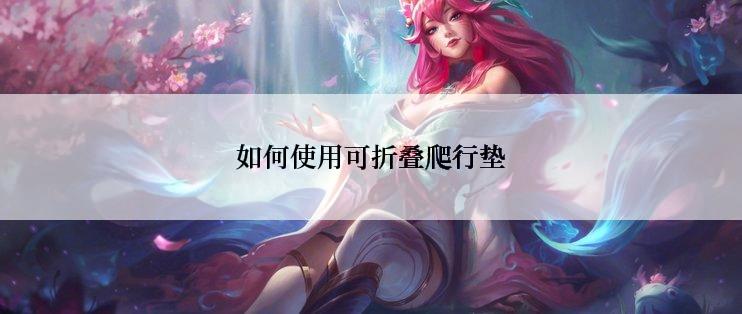 如何使用可折叠爬行垫