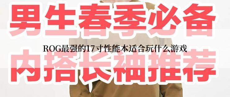 ROG最强的17寸性能本适合玩什么游戏