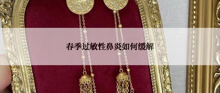 春季过敏性鼻炎如何缓解