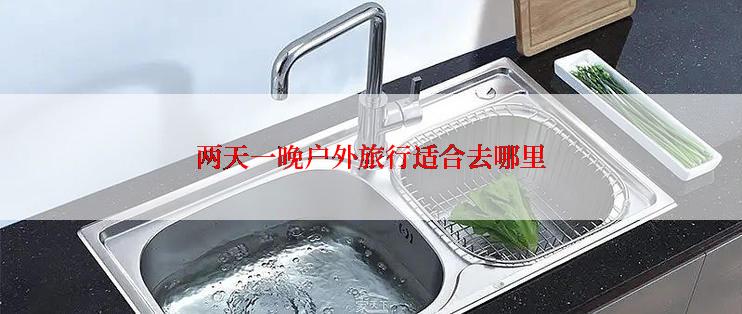 两天一晚户外旅行适合去哪里