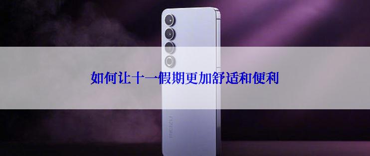 如何让十一假期更加舒适和便利