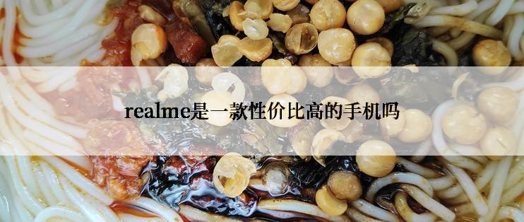 realme是一款性价比高的手机吗