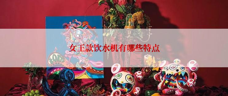 女王款饮水机有哪些特点