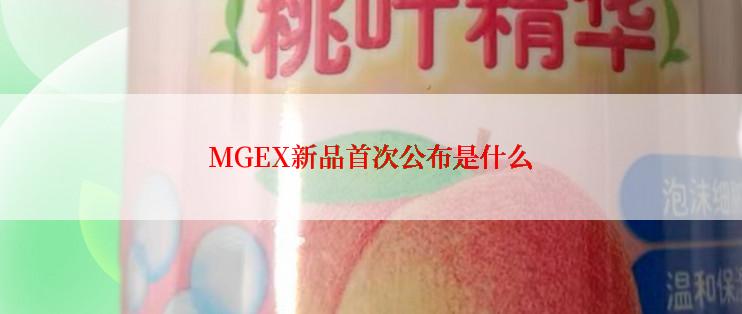 MGEX新品首次公布是什么