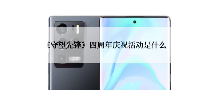 《守望先锋》四周年庆祝活动是什么