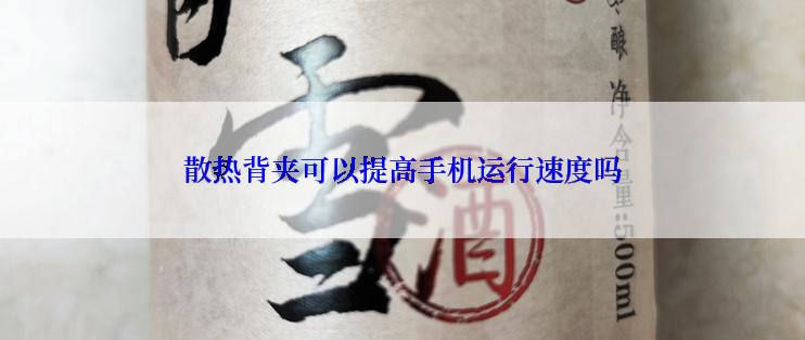 散热背夹可以提高手机运行速度吗