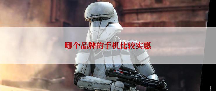 哪个品牌的手机比较实惠