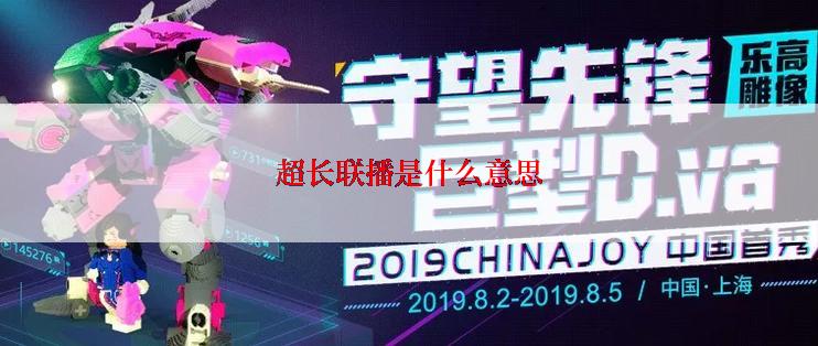 超长联播是什么意思