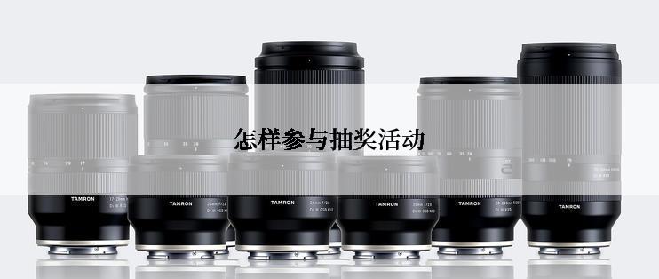 怎样参与抽奖活动