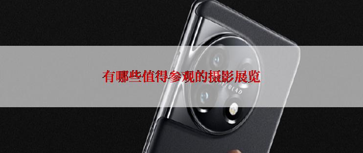 有哪些值得参观的摄影展览