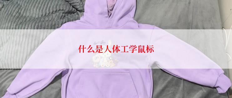 什么是人体工学鼠标