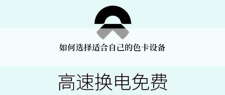 如何选择适合自己的色卡设备