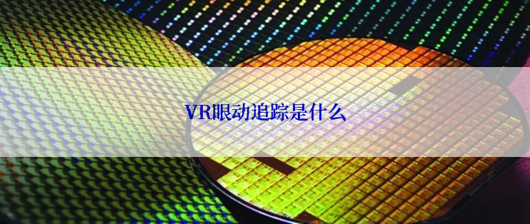 VR眼动追踪是什么