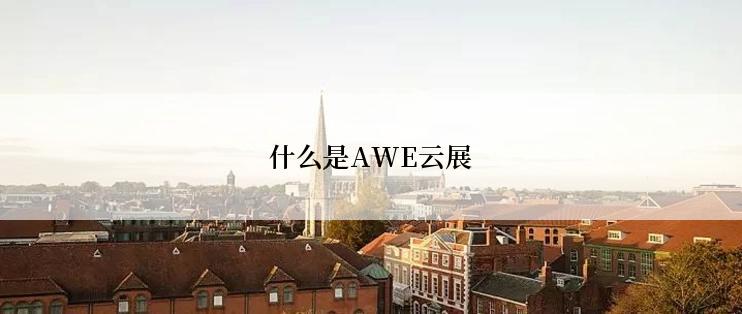 什么是AWE云展