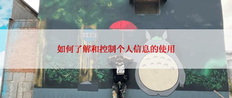 如何了解和控制个人信息的使用