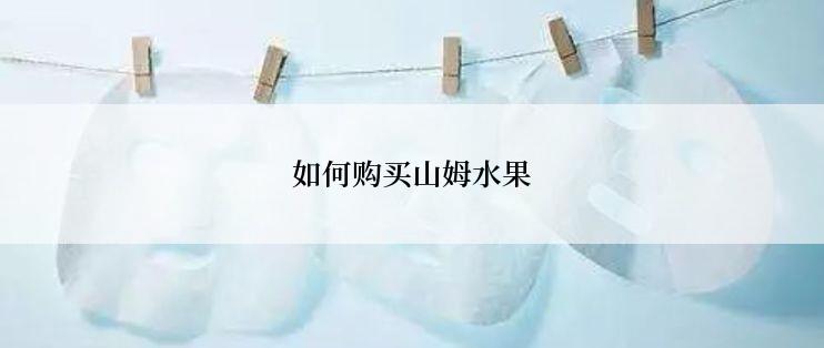 如何购买山姆水果