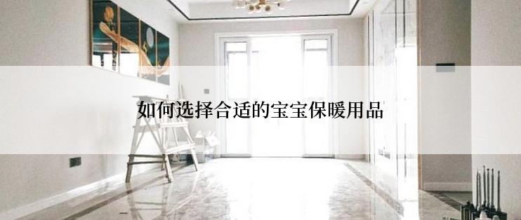 如何选择合适的宝宝保暖用品