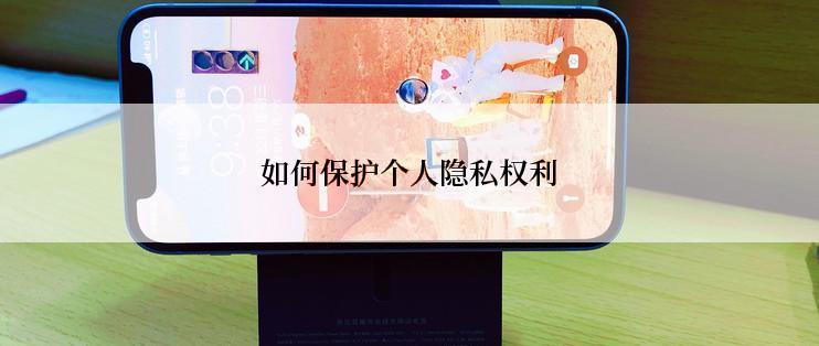 如何保护个人隐私权利