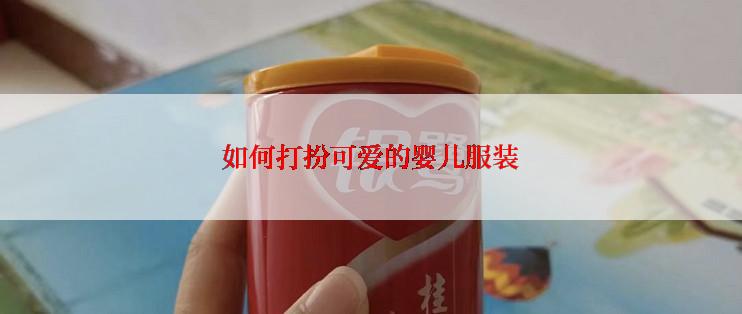 如何打扮可爱的婴儿服装