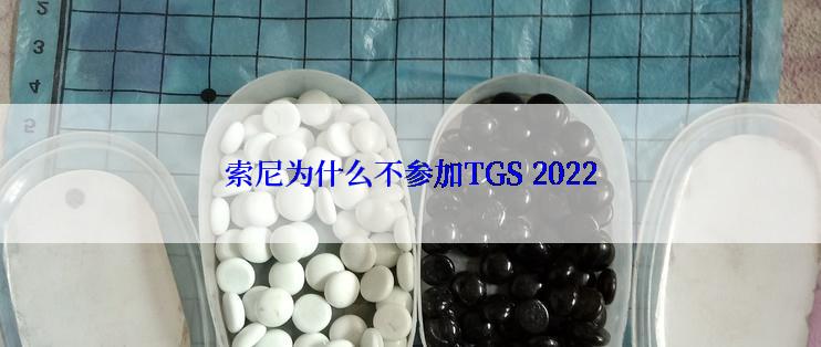 索尼为什么不参加TGS 2022