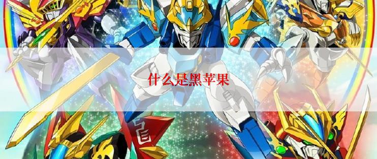 什么是黑苹果