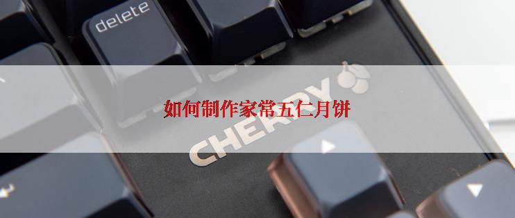 如何制作家常五仁月饼
