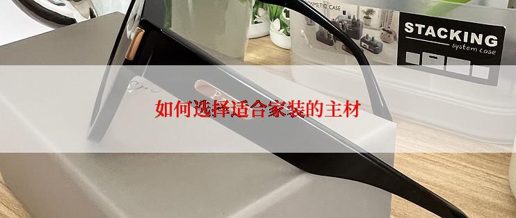 如何选择适合家装的主材