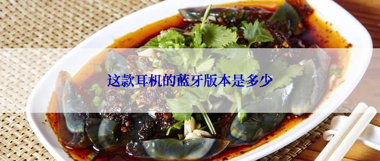 这款耳机的蓝牙版本是多少