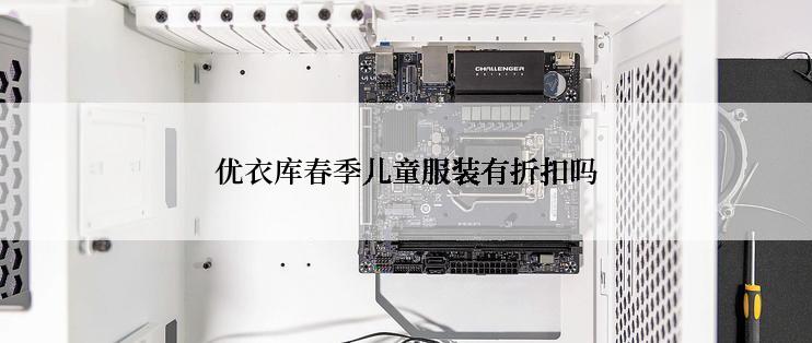 优衣库春季儿童服装有折扣吗