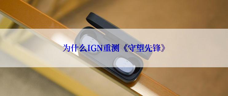 为什么IGN重测《守望先锋》