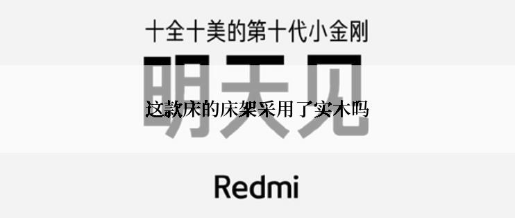 这款床的床架采用了实木吗