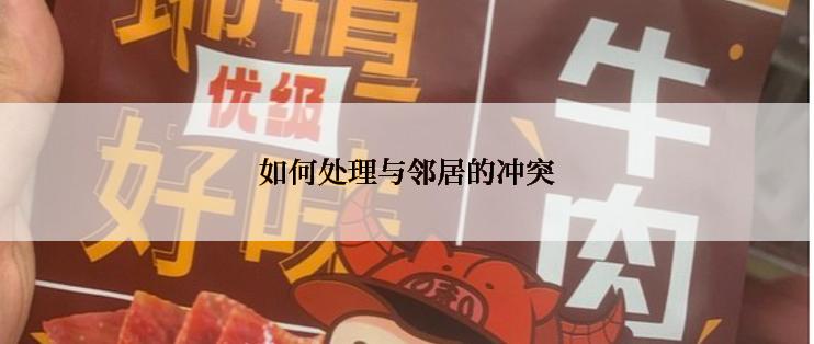 如何处理与邻居的冲突