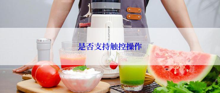 是否支持触控操作