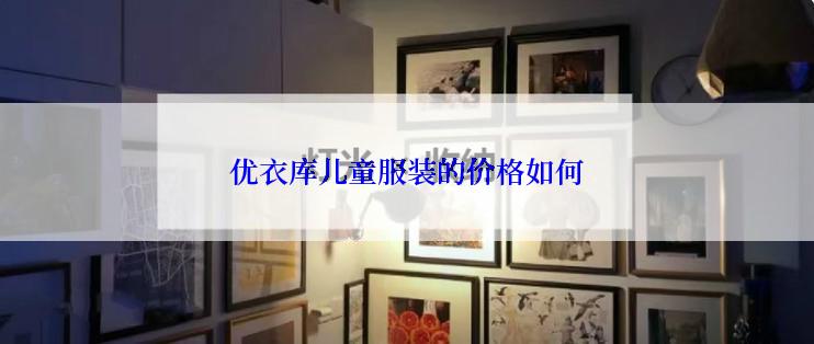 优衣库儿童服装的价格如何