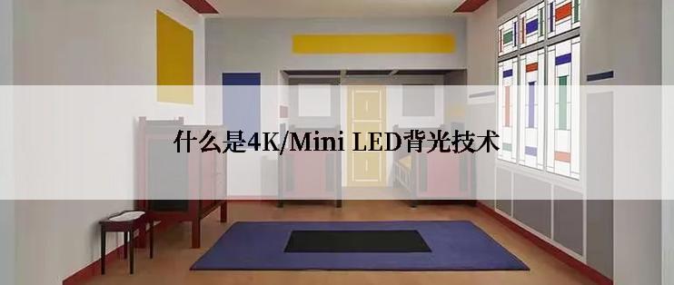 什么是4K/Mini LED背光技术