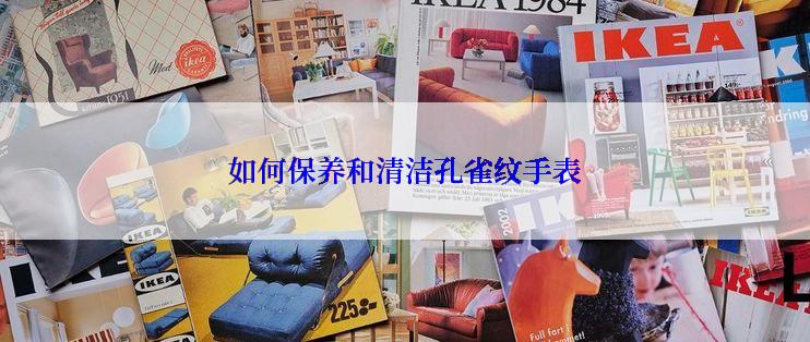 如何保养和清洁孔雀纹手表