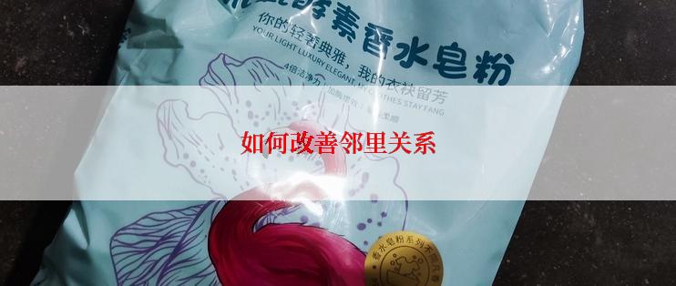 如何改善邻里关系