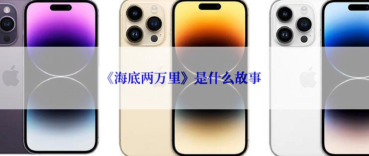 《海底两万里》是什么故事
