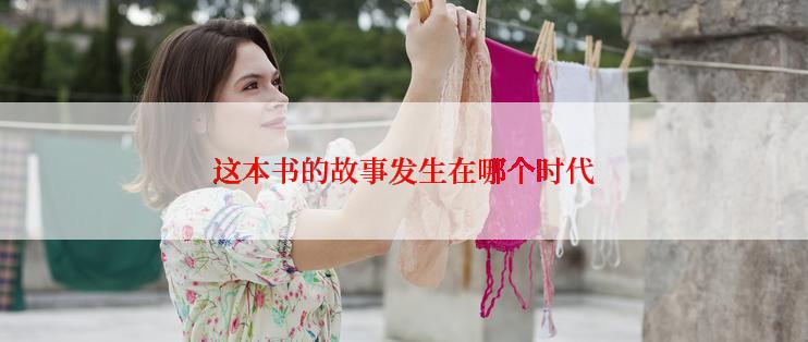 这本书的故事发生在哪个时代