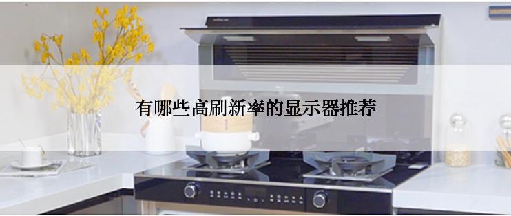 有哪些高刷新率的显示器推荐